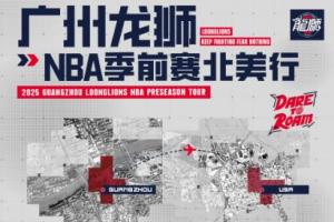 媒体人：广州NBA季前赛名单出炉！陈国豪在内 郭艾伦&amp;徐昕缺席