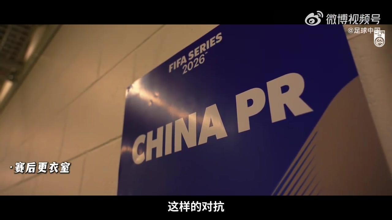 华体会app下载-INSIDE·微纪录——2026国际足联系列赛，喀麦隆队2-0中国队